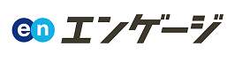 エンゲージ